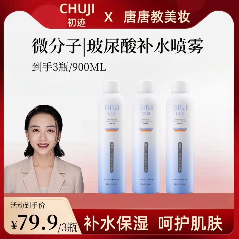 【补水喷雾】 CHUJI初迹 微分子玻尿酸补水喷雾滋润保湿爽肤水舒缓