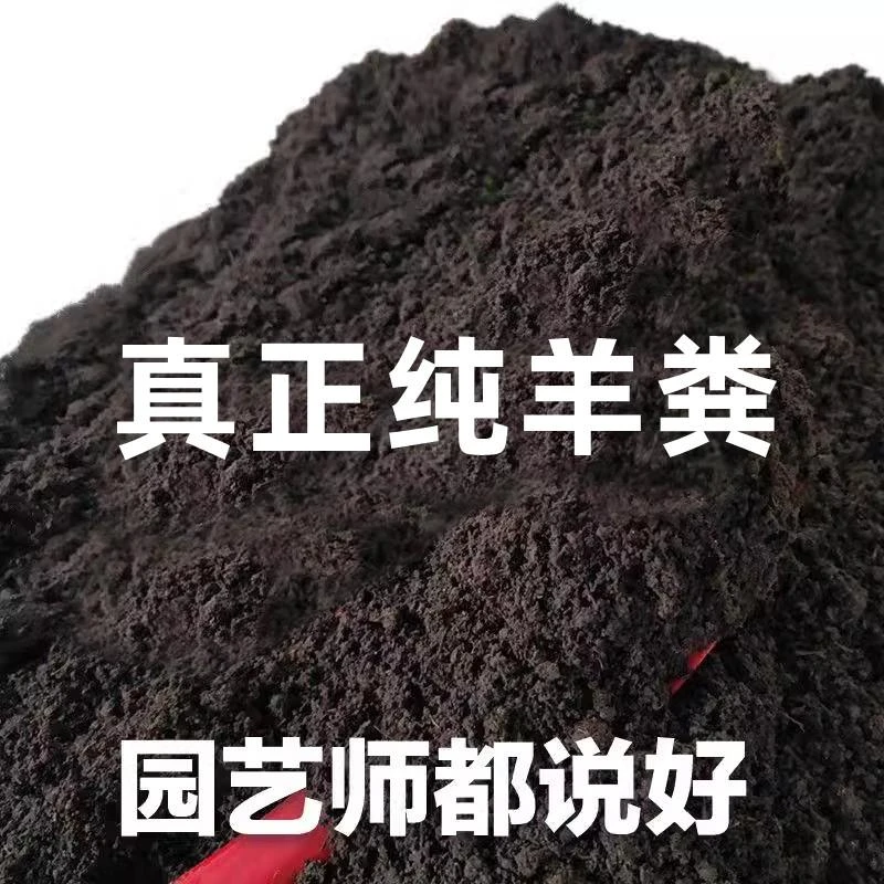 【工厂福利】正宗羊粪有机肥养花适用通用型复合肥料花卉专用土批发