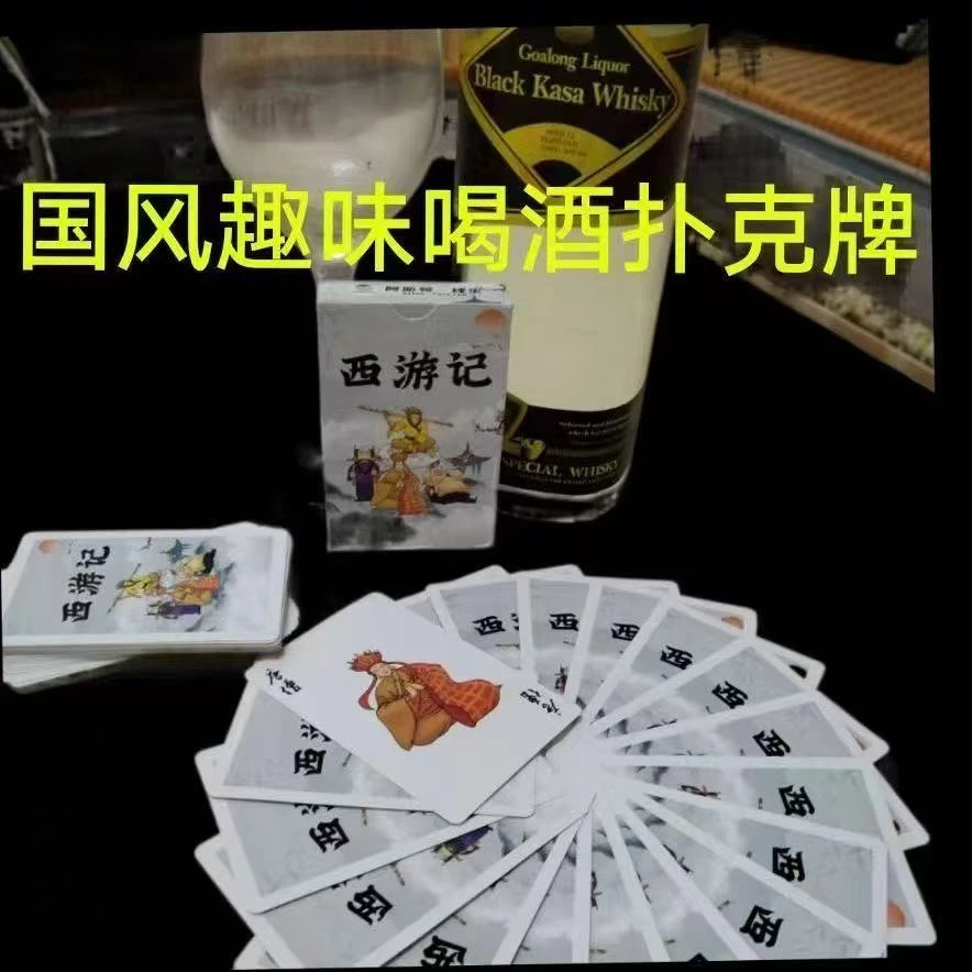西游记喝酒游戏扑克聚会酒桌娱乐气氛清吧酒吧餐饮卖酒喝酒卡牌
