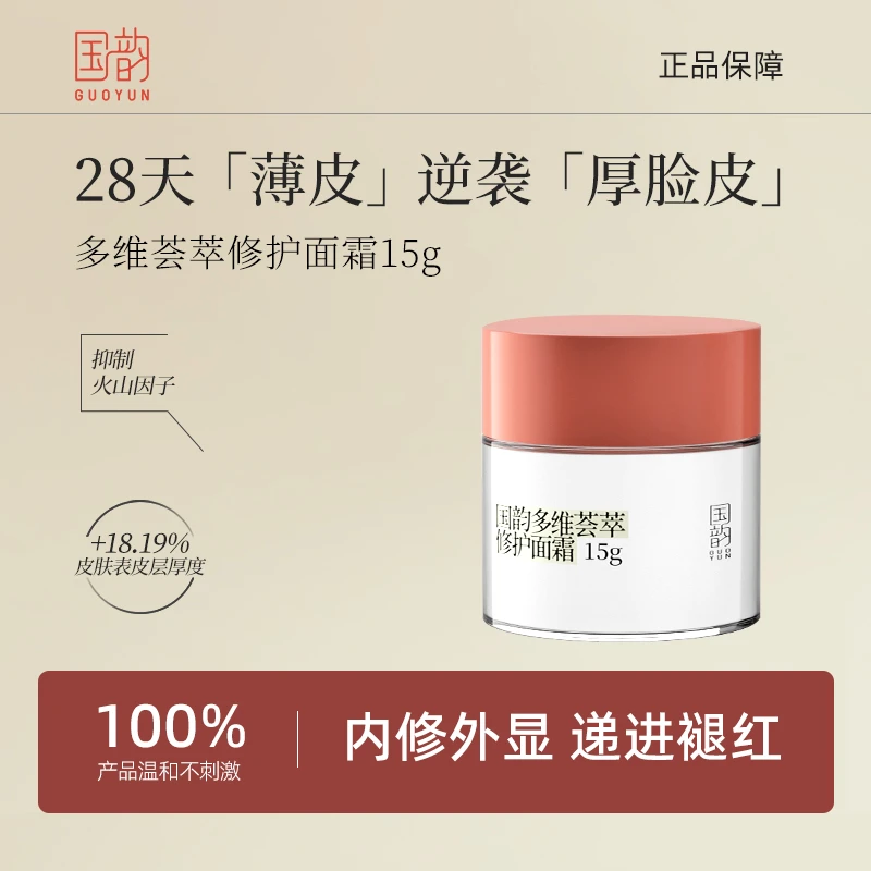 国韵多维荟萃修护面霜抗皱紧致淡化细纹保湿补水淡纹【特惠限购】