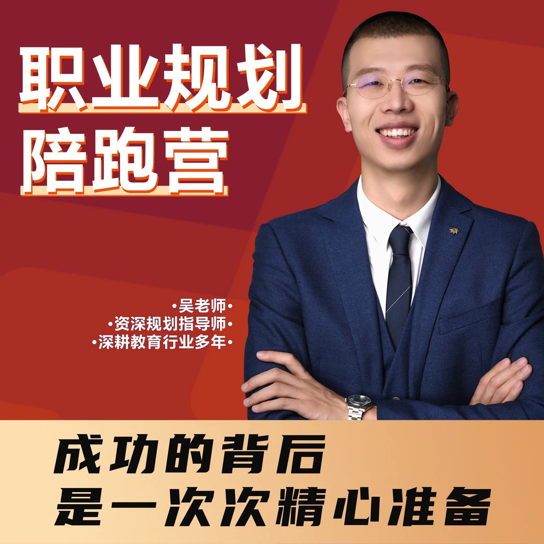 吴康职业规划陪跑营(点击短信链接学习课程)