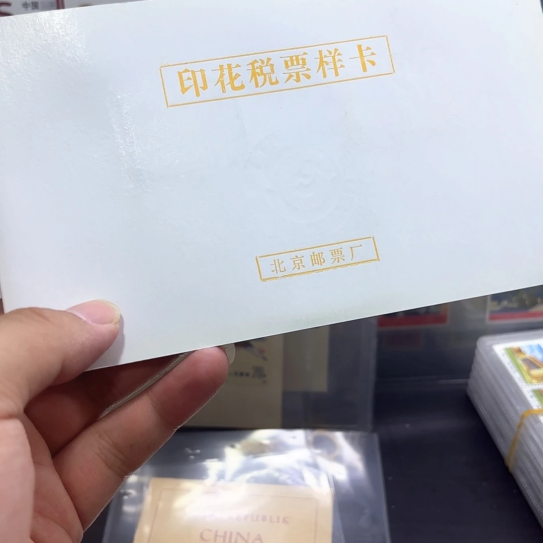 印花票样加盖邮折一个