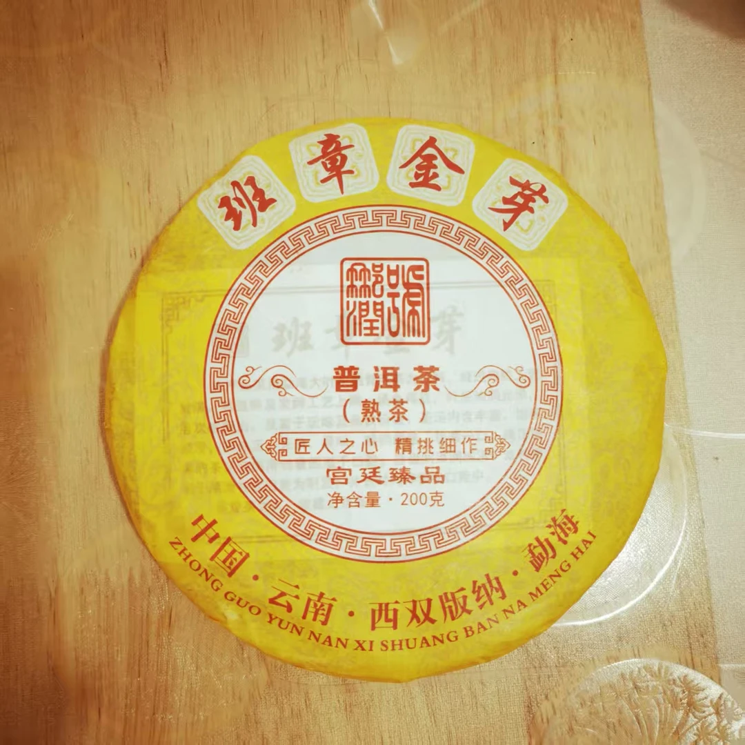 班章金芽普洱熟茶200克醇香甜润厚滑