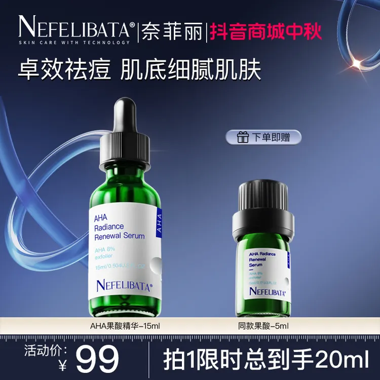 【达人推荐】Nefelibata奈菲丽8%果酸焕肤精华细腻毛孔粉刺闭口15ml