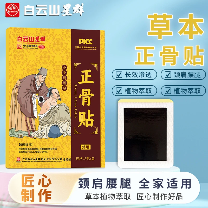 白云山星群草本正骨贴颈肩腰腿关节追风透骨贴三七经络热敷老黑膏