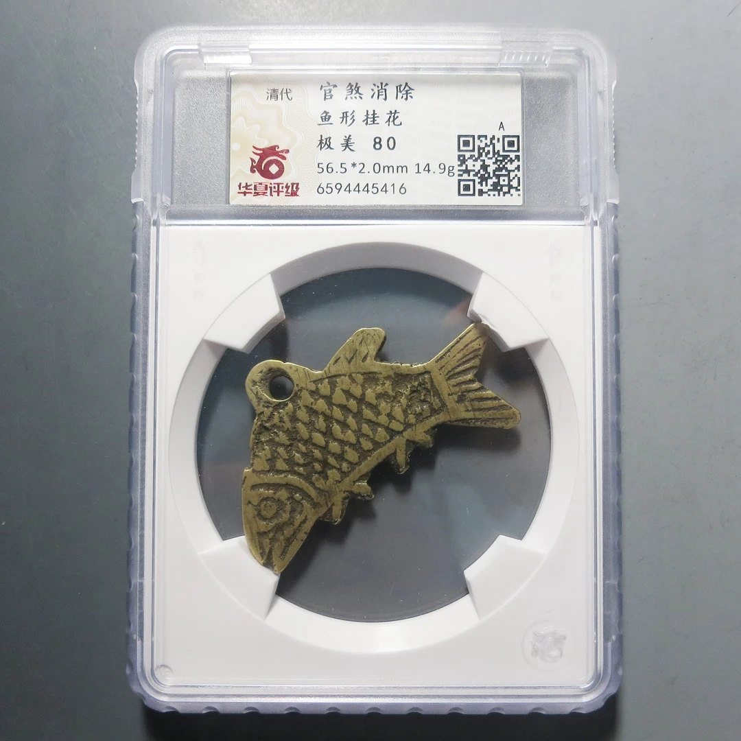 华夏评级 极美80 官煞消除鱼形挂花5416