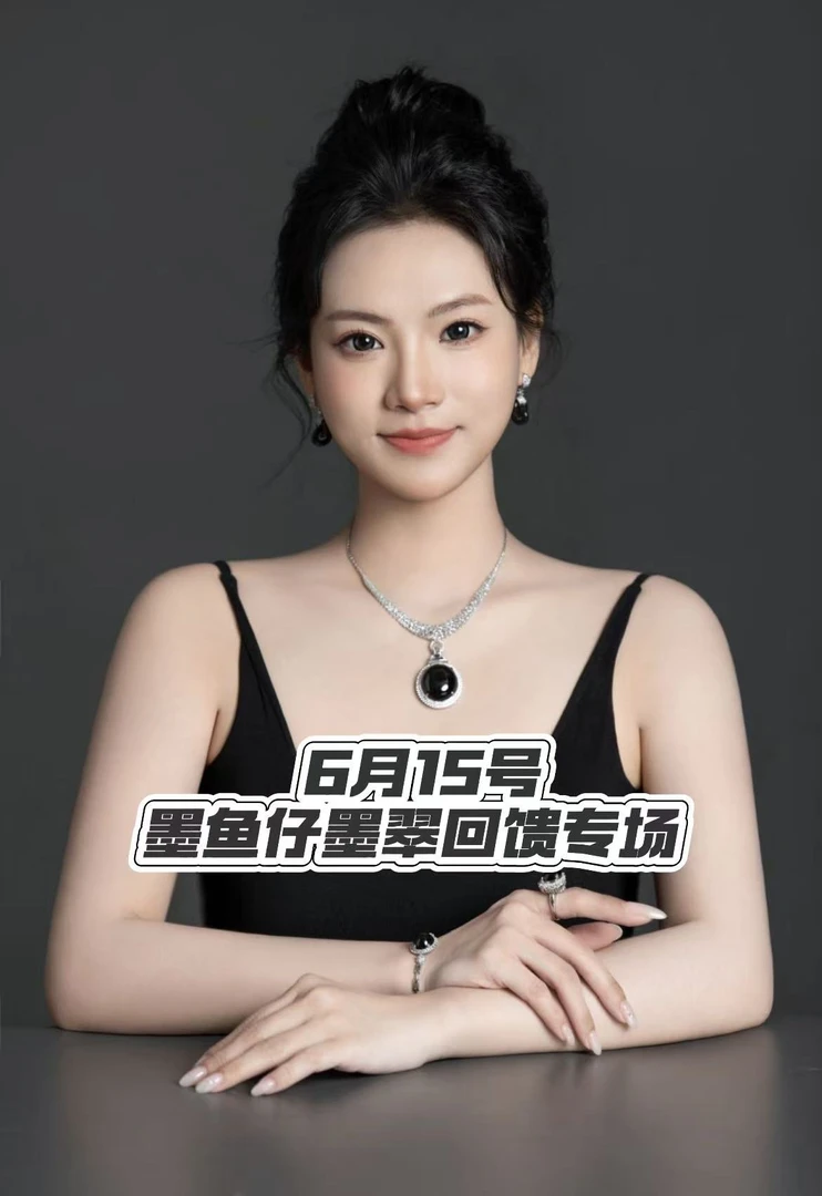 【云中意】6月15号下午18:30墨鱼仔墨翠回馈专场 墨色深邃 墨翠盛宴