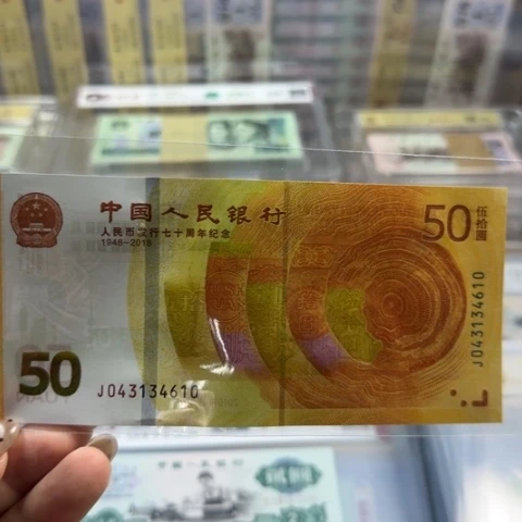 纸人民币七十周年一张6501