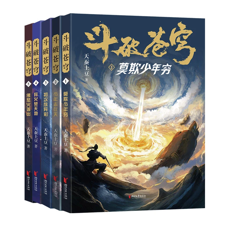 【文轩】斗破苍穹 1-5 中国科幻,侦探小说