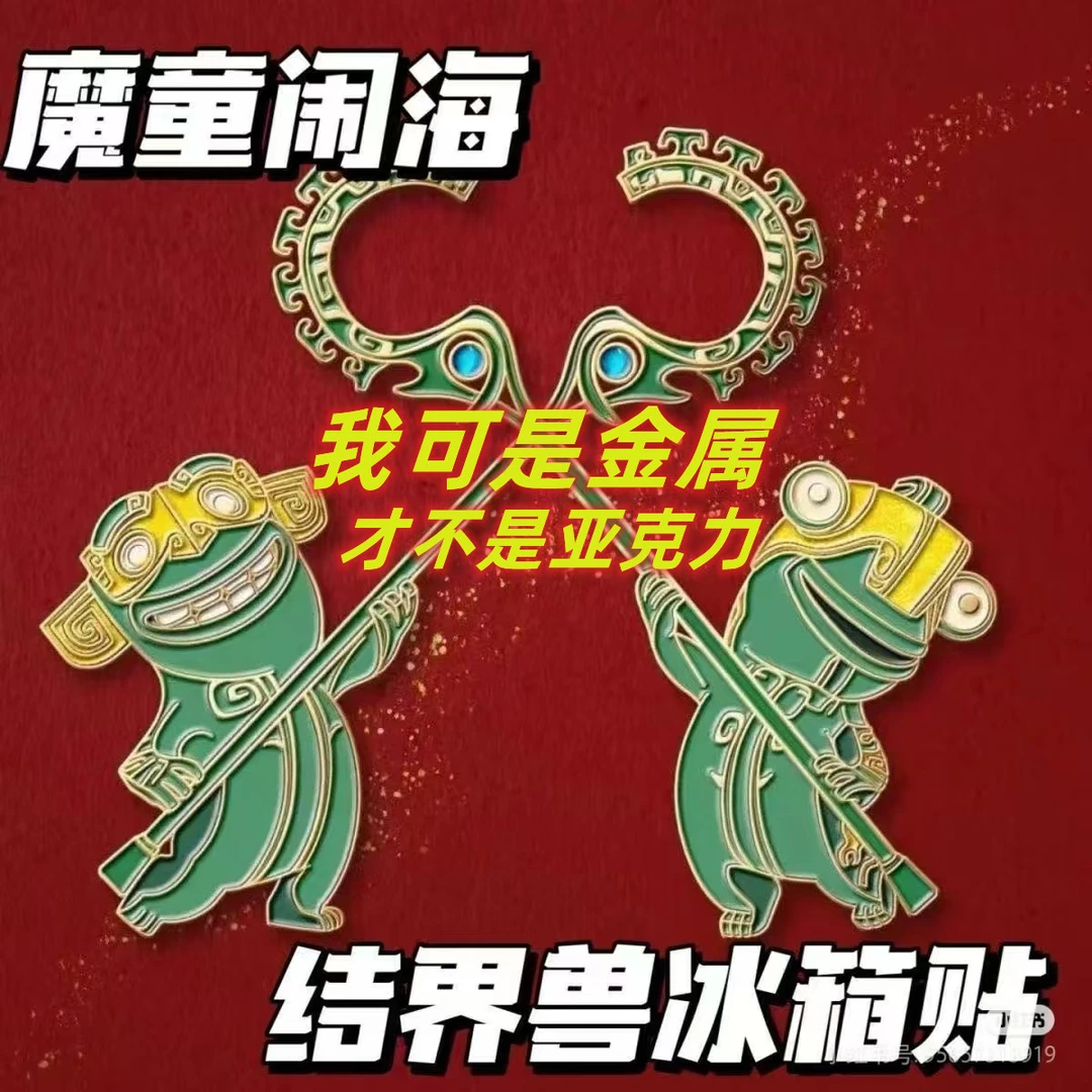 结界兽冰箱贴2025魔童闹海哪吒周边磁吸冰箱贴搞怪奇特家居装饰品