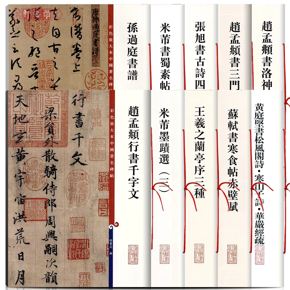 学海轩 彩色放大本中国著名碑帖 孙过庭书谱王羲之兰亭序三种张旭