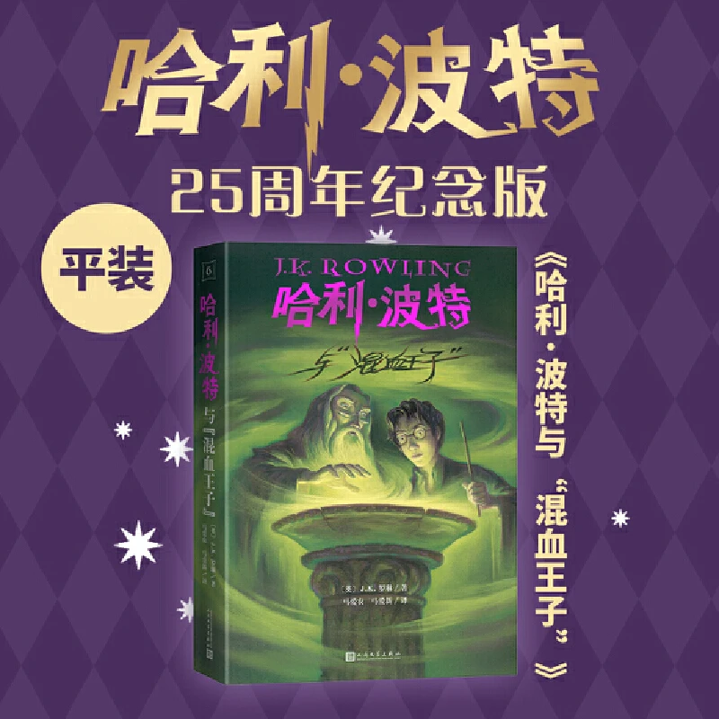【当当】哈利波特与“混血王子”(25周年纪念版,初版封面焕新重