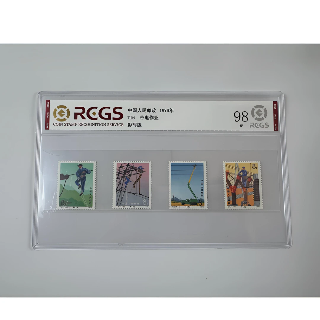 T16 带电作业 邮票 中钱国信-98分XF