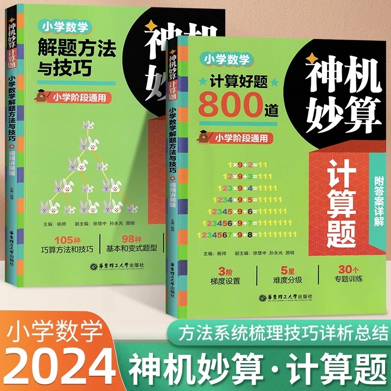T神机妙算计算题小学数学解题方法与技巧计算好题800道