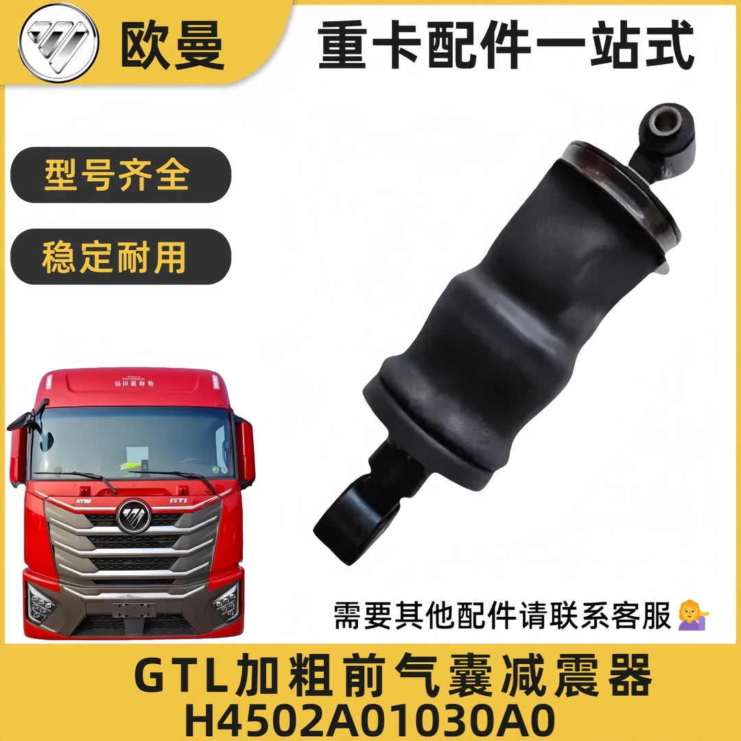欧曼GTL驾驶室前后气囊减震器加粗款/带支架