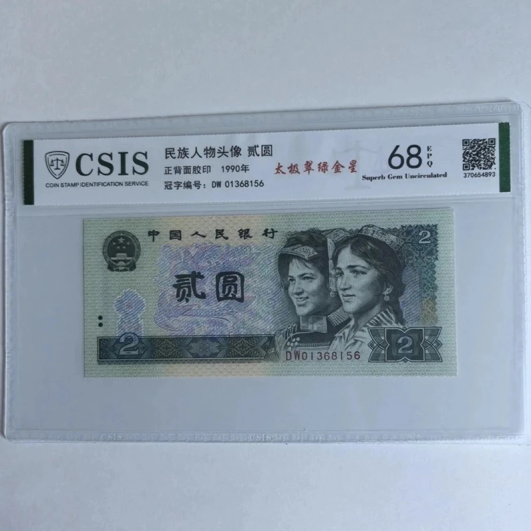 【太极翠绿金星】68E退市第四套人民币902单张信泰评级鉴定封装保真