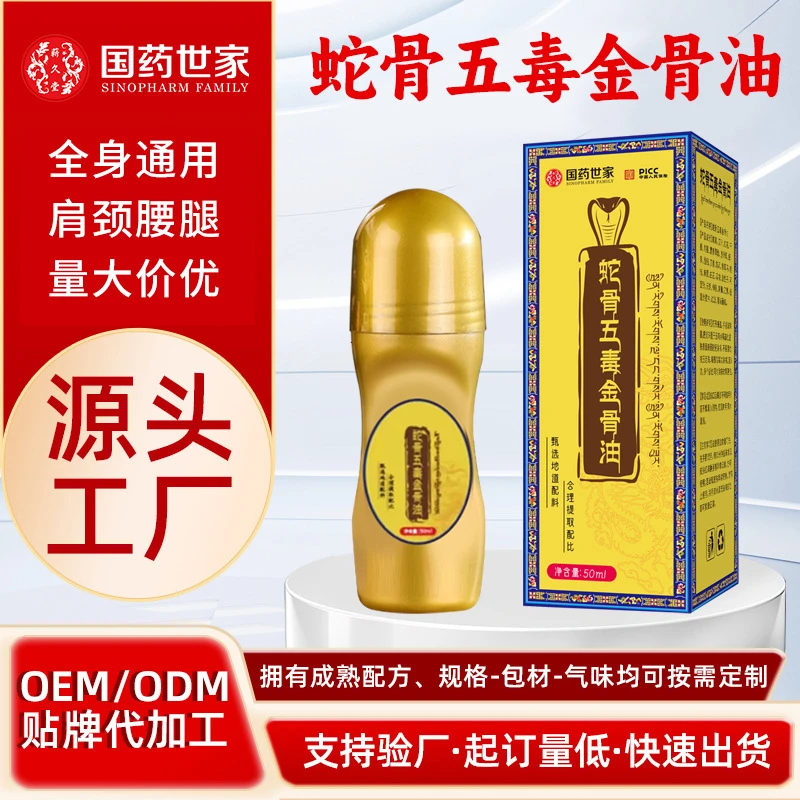 蛇骨五毒金骨油专攻肩颈腰腿膝简单方便涂抹精油