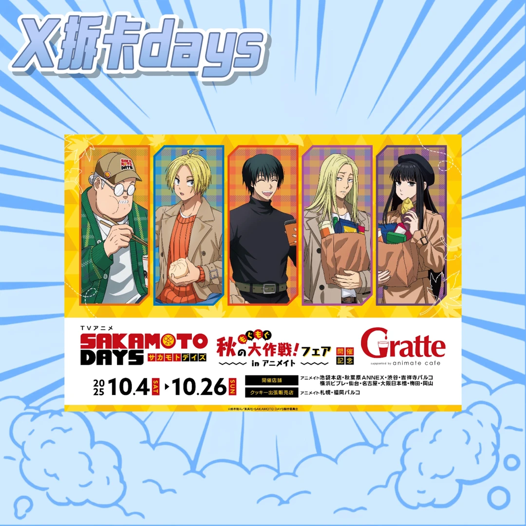 国现【坂本日常】秋日大作战Gratte cafe（默认初伤 拆后不退换）