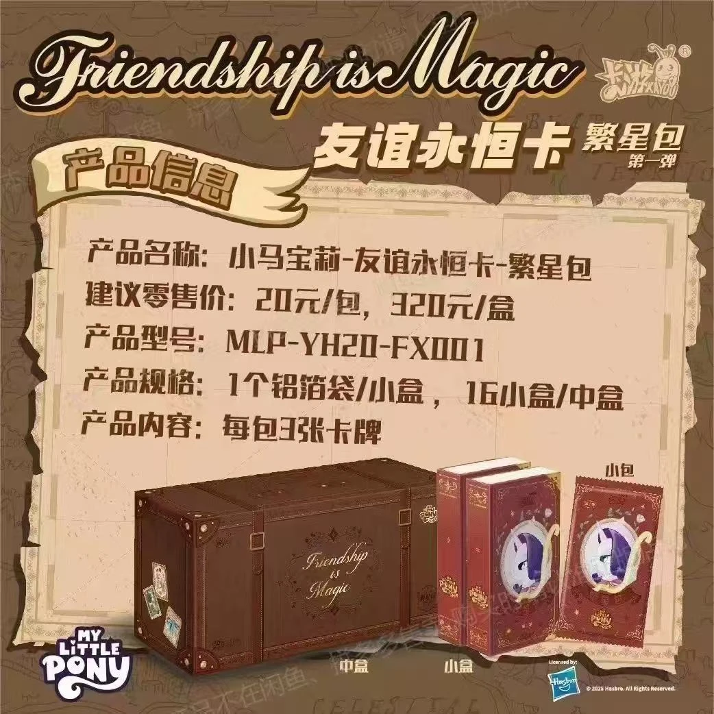 【拆盒】小马宝莉 -友谊永恒卡-繁星包 卡牌盲盒【默认下单代拆】