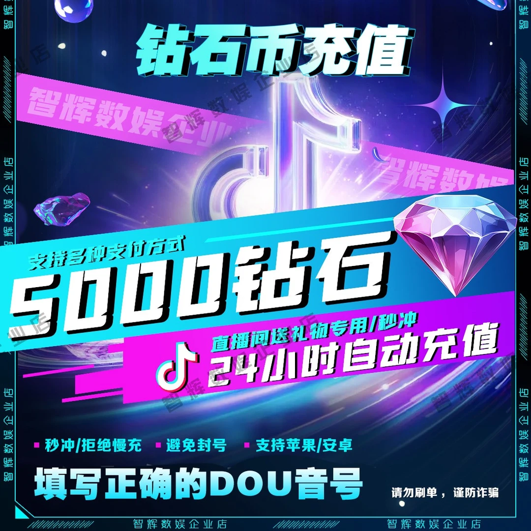 【自动充值】抖音小店5000钻石 正规直充直播钻石币送礼物DY币