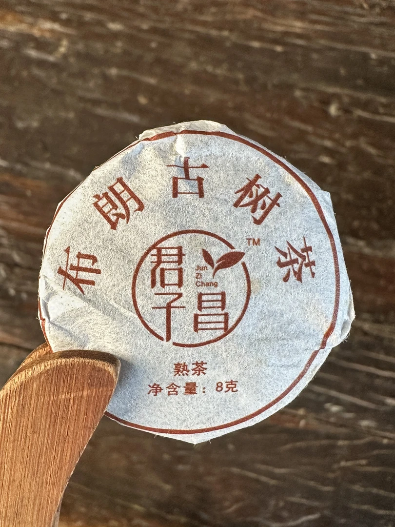 （高峰）2017年 布朗古树熟 君子昌  8g玲珑饼 布朗山卫东古树料