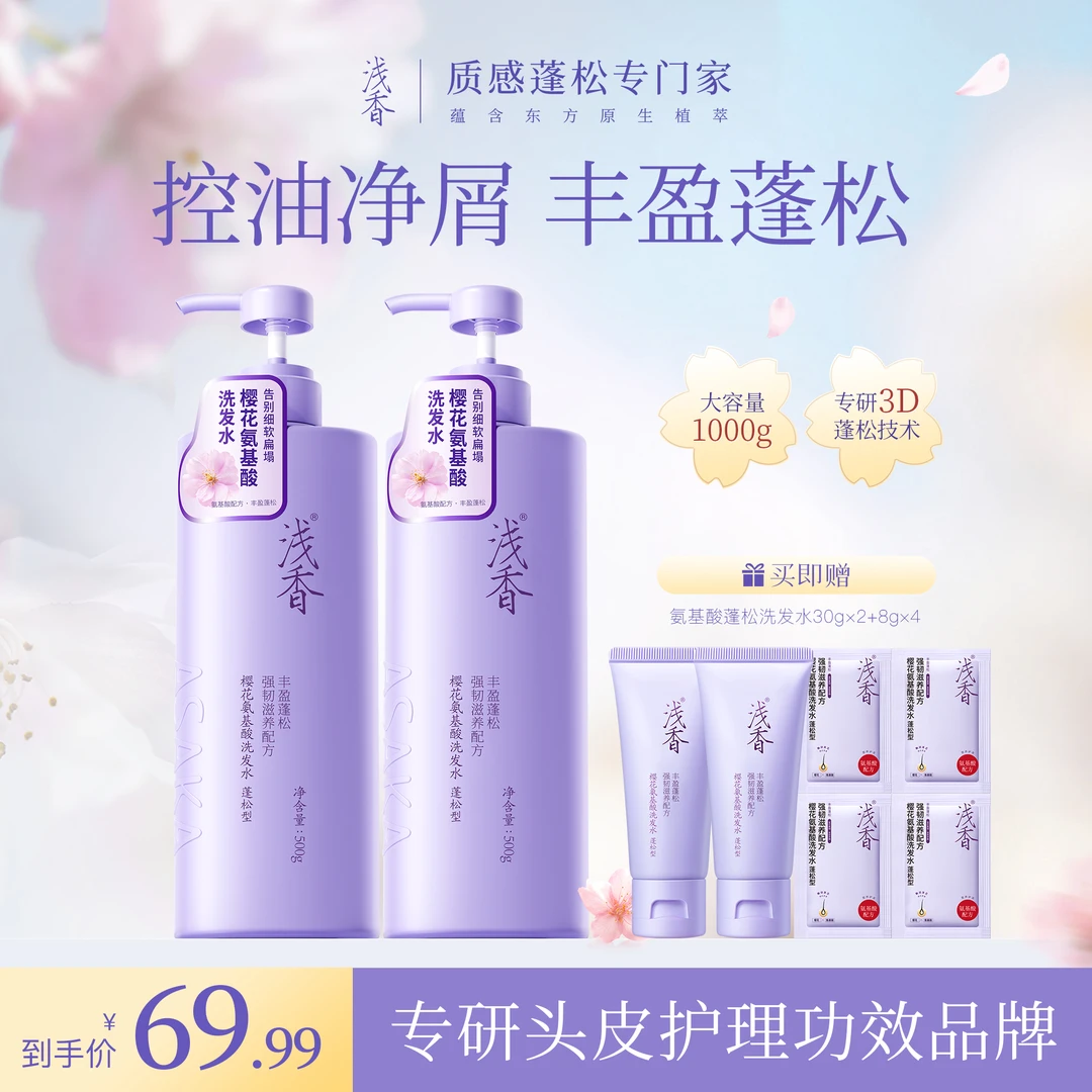 浅香樱花氨基酸洗护套装控油去屑蓬松柔顺补水保湿滋养留香48小时