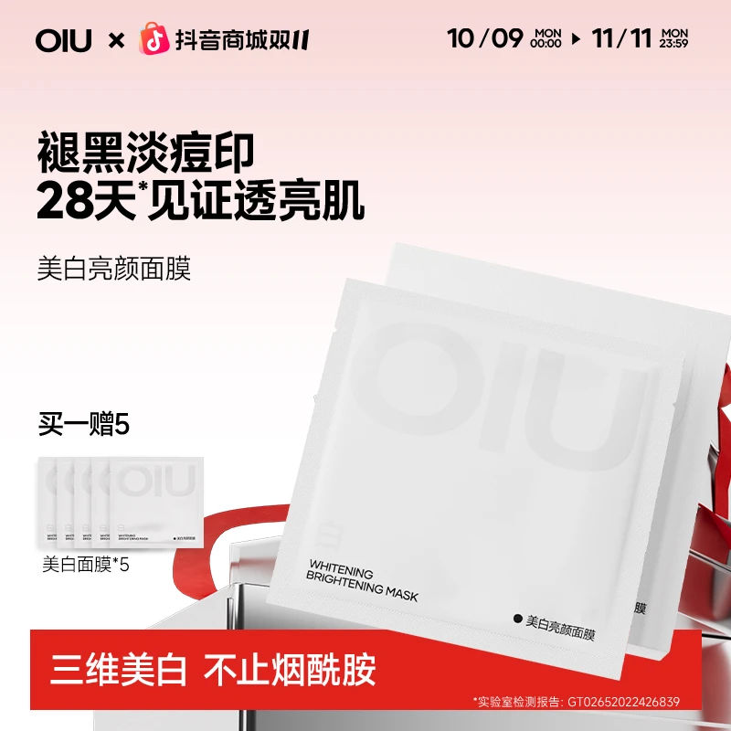 OIU美白面膜祛斑淡痘印烟酰胺去黄气暗沉褪黑提亮补水熬夜保湿