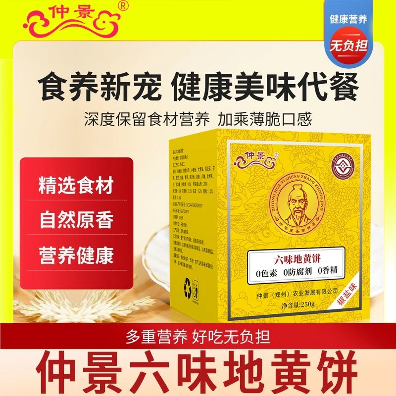 仲景六味地黄饼铁棍山药芝麻薄饼饱腹代餐营养健康非油炸椒盐口味