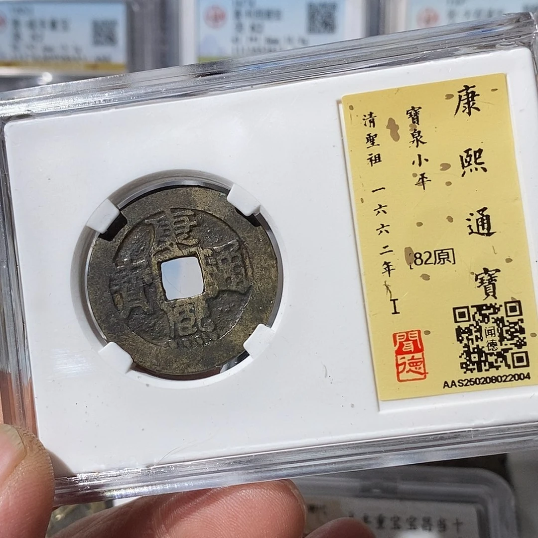 铜壹**河康熙通宝～渝州