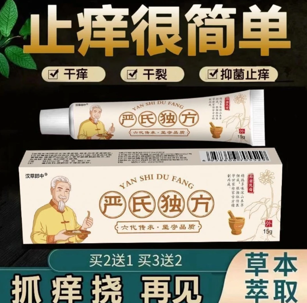 汉草郎中严氏独方抑菌乳膏中老年人皮肤瘙痒湿痒蚊虫叮咬止痒乳膏