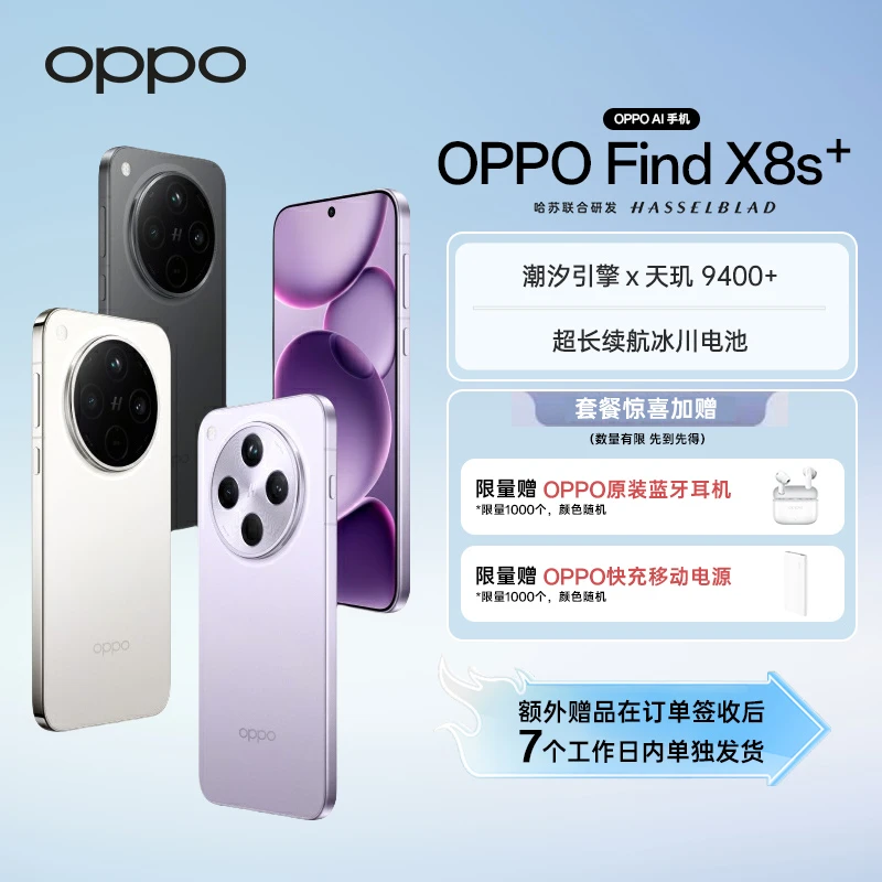 【达人加补】OPPO Find X8s+ 旗舰手机 夜拍出色  AI手机