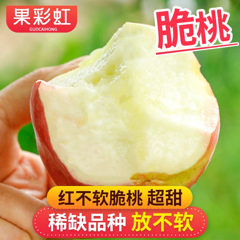 【果彩虹专属】红不软脆甜桃4.5斤脆甜不软甜爽多汁新鲜应季水果