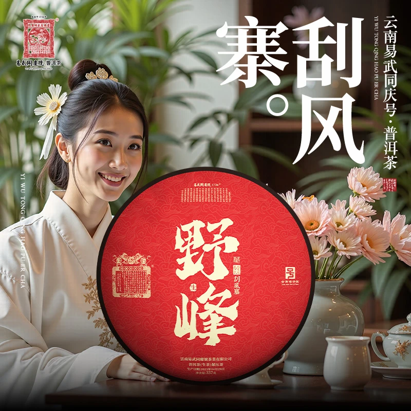 易武同庆号2025年普洱茶刮风寨·野峰·双狮蓝旗藏生普茶饼357g