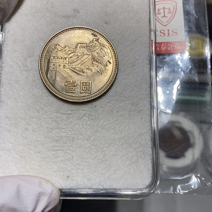 80长城币一元一枚流通品如图