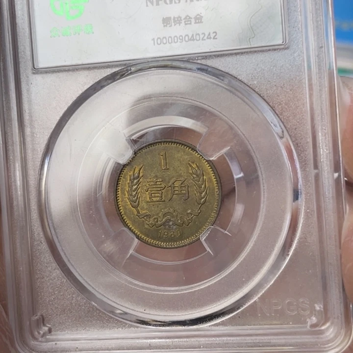 其他普通金属80年长城币一角