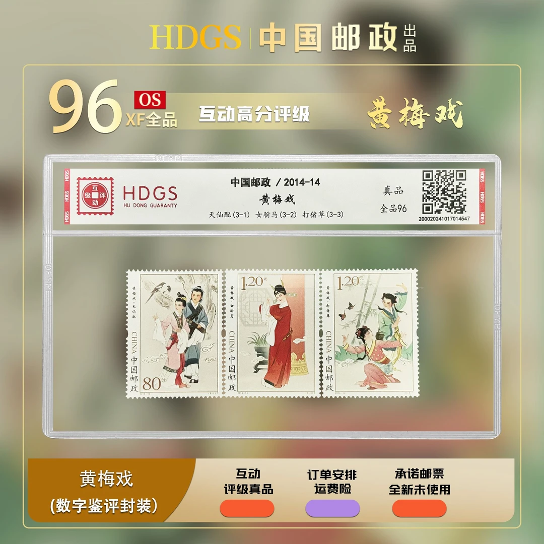【编年票】《黄梅戏》套票3枚 全品96
