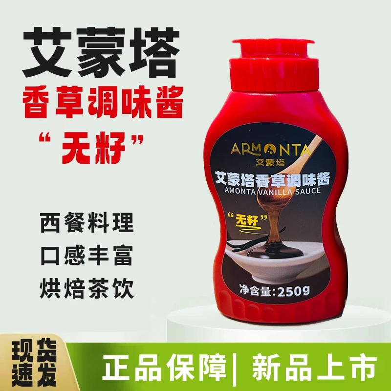 艾蒙塔香草调味酱无籽香草无粉蛋糕西餐烘焙料理蛋糕饮品冰淇淋