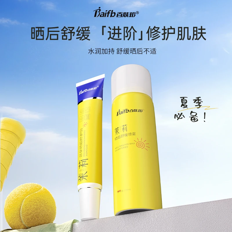 百肤邦茉莉补水保湿改善晒后修护皮肤屏障清爽户外运动军训滋润