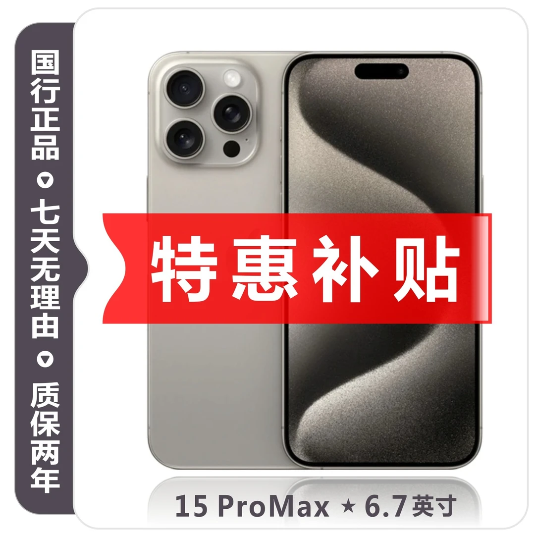 准新品 Apple/苹果 15promax【特惠补贴】国行全网通5G双卡电池100.