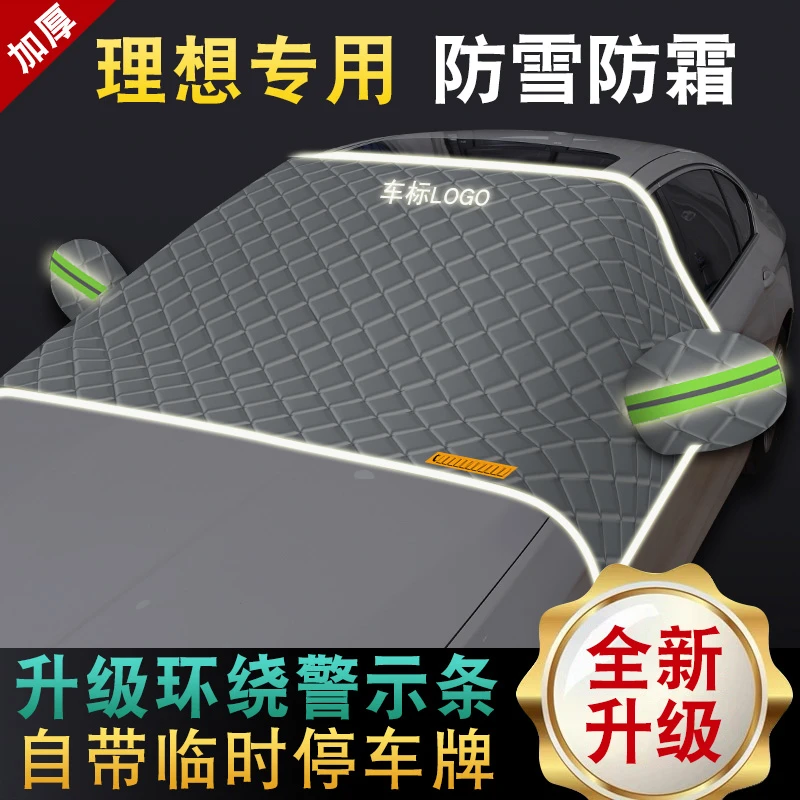理想L6 L8 L7 L9 MEGA前挡风玻璃遮雪挡汽车半罩防雪防霜罩防晒