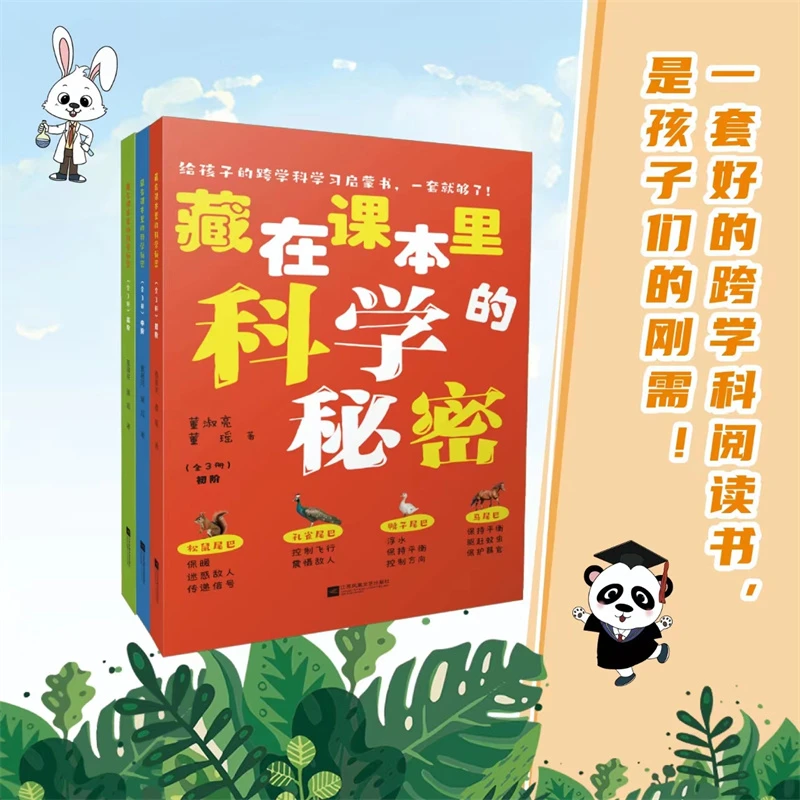 藏在课本里的科学秘密全3册 从孩子的好奇心出发让语文学习活起来