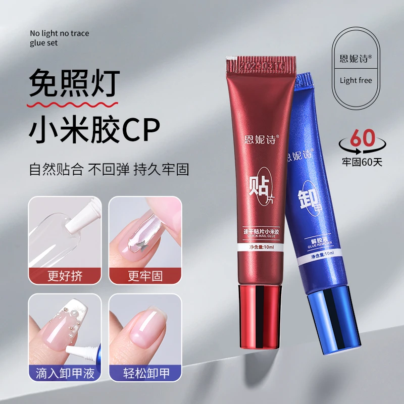 恩妮诗穿戴美甲速干贴片胶水解胶液牢固持久防水凝胶甲贴免烤灯