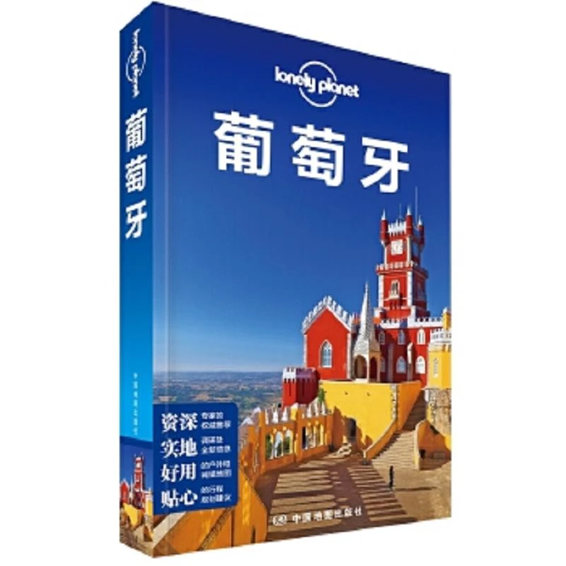 Lonely Planet孤独星球：葡萄牙(2017年版) 二手95新
