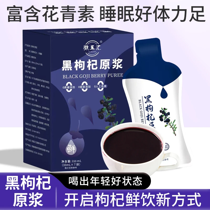 【拍一发六】徽五汇NFC100%黑枸杞原浆(210ml/盒)美丽营养饮用