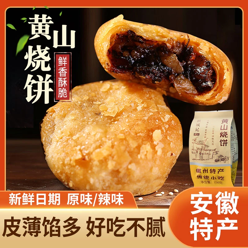 安徽特产辣味黄山烧饼梅干菜扣肉酥饼吃货休闲零食小吃美食锅盔饼