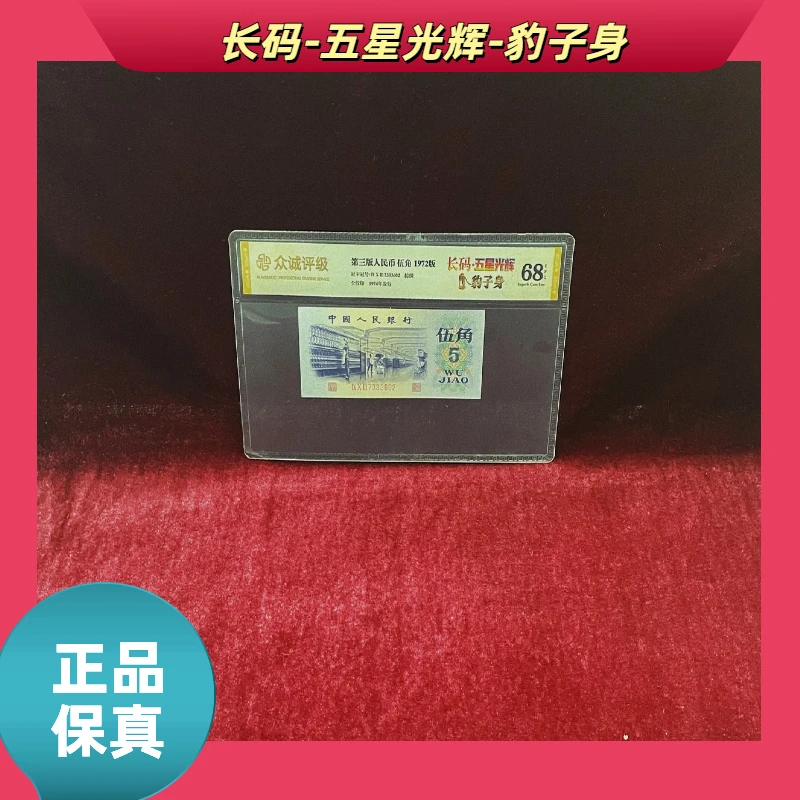 【长码五星光辉-豹子身】第三版退市人民币/封装评级币/不挑号