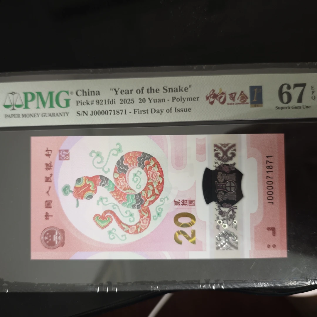 蛇钞大司令➕金钩号➕首日金兰标