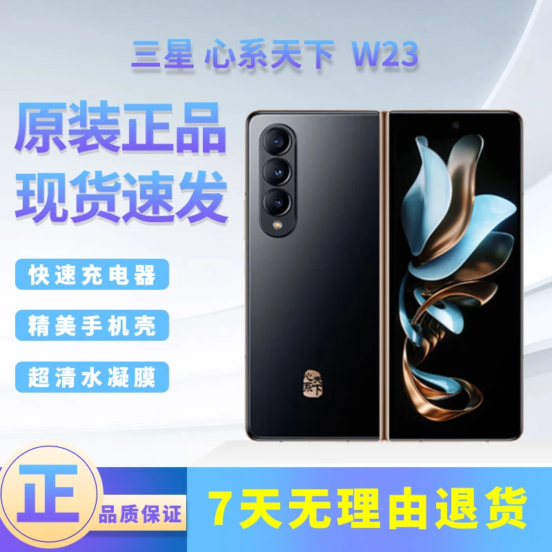 准新品 Samsung/三星 12期分期免息 心系天下W23 折叠屏手机