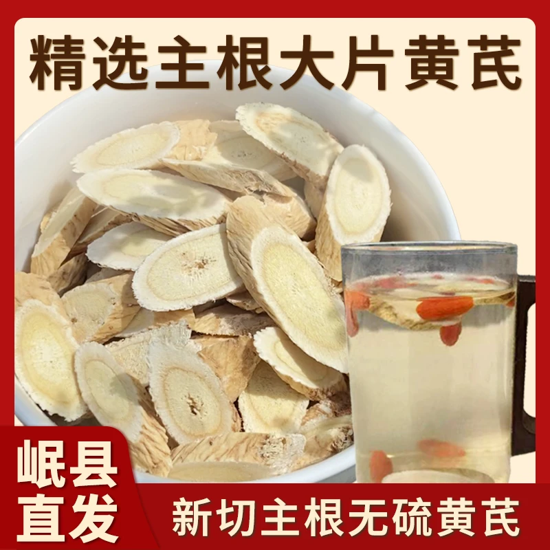 甘肃岷县特级无硫中药材黄芪片大片可泡茶泡酒煲汤的正品