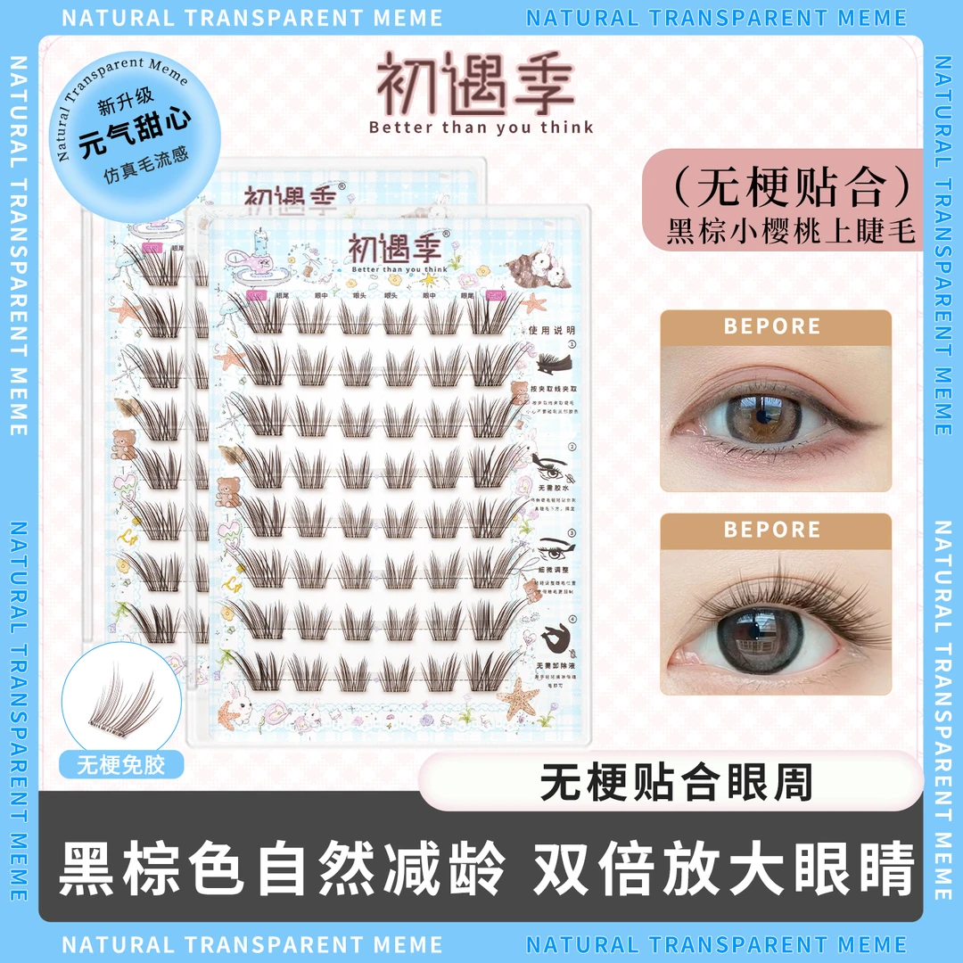 初遇季无梗免胶黑棕小樱桃上睫毛自然元气减龄灵动放大双眼假睫毛